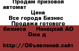 Продам призовой автомат sale Push festival, love push.  › Цена ­ 29 000 - Все города Бизнес » Продажа готового бизнеса   . Ненецкий АО,Ома д.